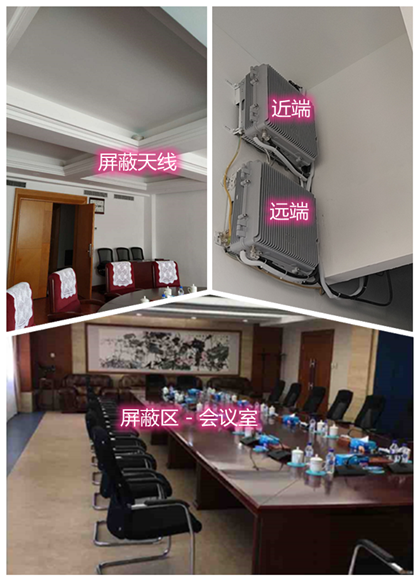  城东某机关单位会议室屏蔽案例（数字信令级）